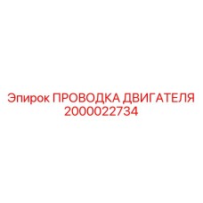 2000022734 ПРОВОДКА ДВИГАТЕЛЯ Epiroc