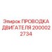 Проводка для дизельных двигателей 2000022734 Epiroc