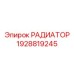 1928819245 РАДИАТОР Epiroc