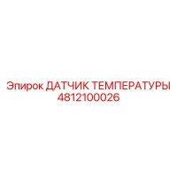 4812100026 ДАТЧИК ТЕМПЕРАТУРЫ Epiroc