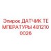 4812100026 ДАТЧИК ТЕМПЕРАТУРЫ Epiroc