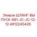 4812245426 ШЛАНГ-ВЫПУСК-881-JC-JC-12-12 Epiroc