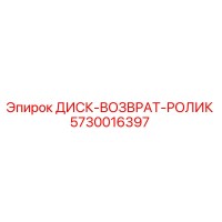 5730016397 ДИСК-ВОЗВРАТ-РОЛИК Epiroc
