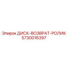 5730016397 ДИСК-ВОЗВРАТ-РОЛИК Epiroc