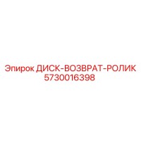 5730016398 ДИСК-ВОЗВРАТ-РОЛИК Epiroc