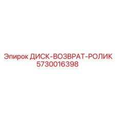 5730016398 ДИСК-ВОЗВРАТ-РОЛИК Epiroc