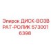 5730016398 ДИСК-ВОЗВРАТ-РОЛИК Epiroc