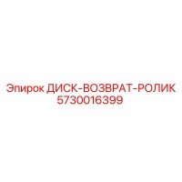 5730016399 ДИСК-ВОЗВРАТ-РОЛИК Epiroc