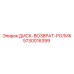 5730016399 ДИСК-ВОЗВРАТ-РОЛИК Epiroc