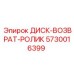 5730016399 ДИСК-ВОЗВРАТ-РОЛИК Epiroc