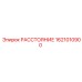 1621010900 РАССТОЯНИЕ Epiroc