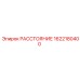 1622180400 РАССТОЯНИЕ Epiroc