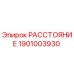 1901003930 РАССТОЯНИЕ Epiroc