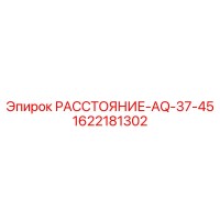 1622181302 РАССТОЯНИЕ-AQ-37-45 Epiroc