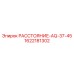 1622181302 РАССТОЯНИЕ-AQ-37-45 Epiroc