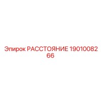 1901008266 РАССТОЯНИЕ Epiroc