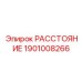 1901008266 РАССТОЯНИЕ Epiroc