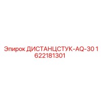1622181301 ДИСТАНЦСТУК-AQ-30 Epiroc
