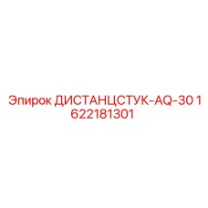 1622181301 ДИСТАНЦСТУК-AQ-30 Epiroc