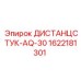 1622181301 ДИСТАНЦСТУК-AQ-30 Epiroc