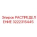3222315445 РАСПРЕДЕЛЕНИЕ Epiroc