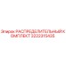 3222315435 РАСПРЕДЕЛИТЕЛЬНЫЙ КОМПЛЕКТ Epiroc