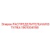 1901004158 РАСПРЕДЕЛИТЕЛЬНАЯ ВТУЛКА Epiroc