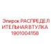 1901004158 РАСПРЕДЕЛИТЕЛЬНАЯ ВТУЛКА Epiroc