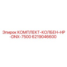 6219046600 КОМПЛЕКТ-КОЛБЕН-HP-DNX-7500 Epiroc