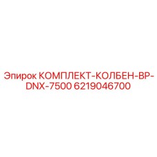 6219046700 КОМПЛЕКТ-КОЛБЕН-BP-DNX-7500 Epiroc