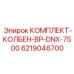 6219046700 КОМПЛЕКТ-КОЛБЕН-BP-DNX-7500 Epiroc