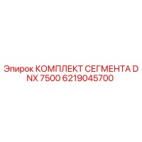 6219045700 КОМПЛЕКТ СЕГМЕНТА DNX 7500 Epiroc
