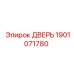 1901071780 ДВЕРЬ Epiroc