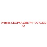 1901033272 СБОРКА ДВЕРИ Epiroc