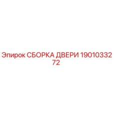 1901033272 СБОРКА ДВЕРИ Epiroc