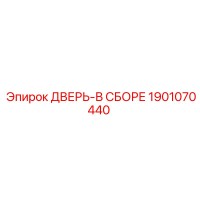 1901070440 ДВЕРЬ-В СБОРЕ Epiroc