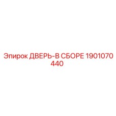 1901070440 ДВЕРЬ-В СБОРЕ Epiroc