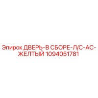 1094051781 ДВЕРЬ-В СБОРЕ-Л/С-AC-ЖЕЛТЫЙ Epiroc