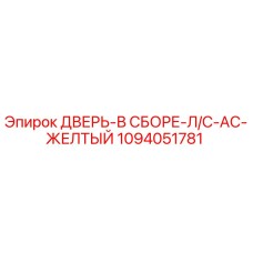 1094051781 ДВЕРЬ-В СБОРЕ-Л/С-AC-ЖЕЛТЫЙ Epiroc