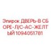 1094051781 ДВЕРЬ-В СБОРЕ-Л/С-AC-ЖЕЛТЫЙ Epiroc