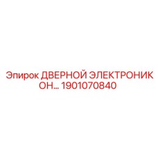 1901070840 ДВЕРНОЙ ЭЛЕКТРОННЫЙ БЛОК Epiroc