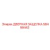 58458442 ДВЕРНАЯ ЗАЩЕЛКА Epiroc