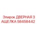 58458442 ДВЕРНАЯ ЗАЩЕЛКА Epiroc