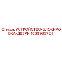 1089933724 УСТРОЙСТВО-БЛОКИРОВКА-ДВЕРИ Эпирок