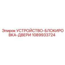 1089933724 УСТРОЙСТВО-БЛОКИРОВКА-ДВЕРИ Эпирок