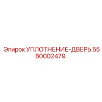 5580002479 УПЛОТНЕНИЕ-ДВЕРЬ Epiroc