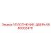 5580002479 УПЛОТНЕНИЕ-ДВЕРЬ Epiroc