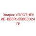 5580002479 УПЛОТНЕНИЕ-ДВЕРЬ Epiroc