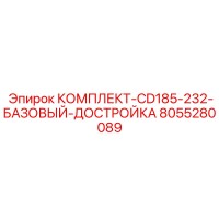 8055280089 КОМПЛЕКТ-CD185-232-БАЗОВЫЙ-ДОСТРОЙКА Epiroc