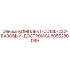 8055280089 КОМПЛЕКТ-CD185-232-БАЗОВЫЙ-ДОСТРОЙКА Epiroc